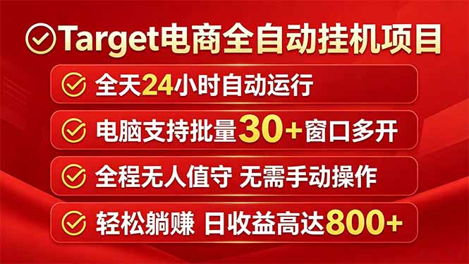 Target电商全自动挂机项目全天自动运行电脑可批量30+窗口运行日收益入800+-dabaowz