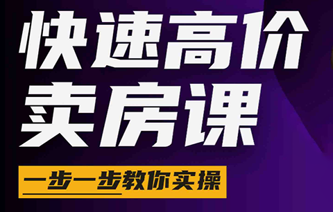 秦老师·快速高价卖房课(更新2026)-dabaowz