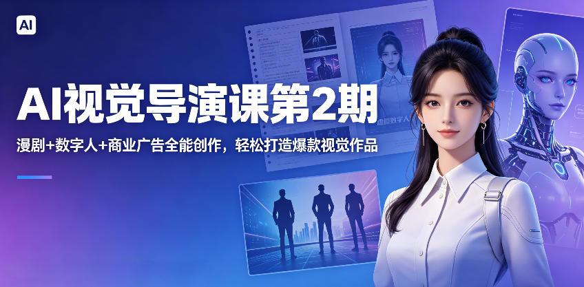 AI视觉导演课第2期，漫剧+数字人+商业广告全能创作，轻松打造爆款视觉作品-dabaowz