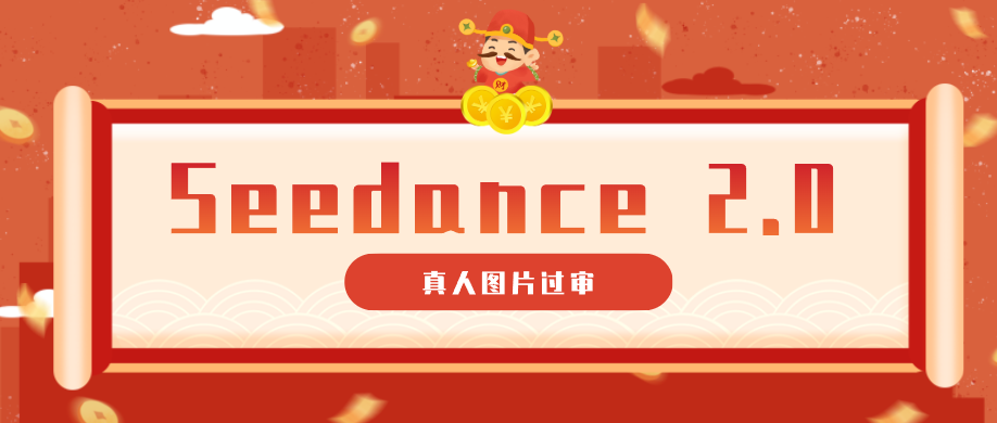 9套提示词教你真人图片过审，搞定即梦Seedance 2.0真人视频(附全套提示词)-dabaowz