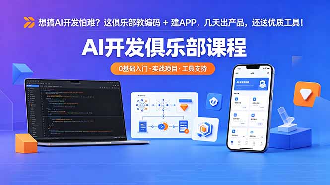想搞 AI 开发怕难？这俱乐部教编码 + 建 APP，几天出产品，还送优质工具【原创双语字幕】-dabaowz