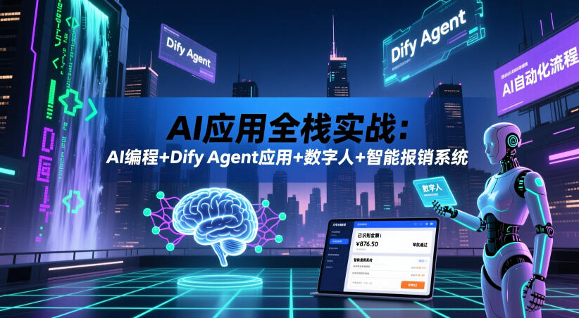 AI应用全栈实战：AI编程+Dify Agent应用+数字人+智能报销系统-dabaowz