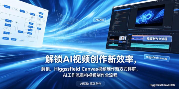 解锁AI视频创作新效率，Higgsfield Canvas视频制作新方式详解，AI工作流重构视频制作全流程-dabaowz