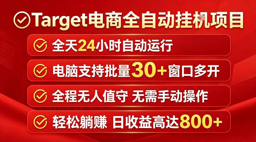 Target电商全自动挂G项目，电脑可批量30+窗口运行，日收益入800，全程无人值守，无需手动操作【揭秘】-dabaowz
