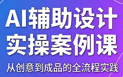 叶老师·AI辅助设计实操案例课-dabaowz