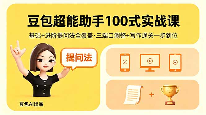 豆包超能助手100式实战课，基础+进阶提问法全覆盖，三端口调整+写作通关一步到位-dabaowz
