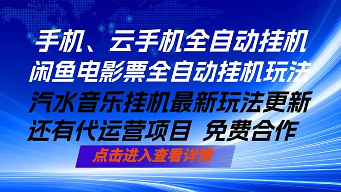 ai手机全自动挂机，汽水音乐人最新挂机玩法，闲鱼电影票全自动，任选其一，月入过万不是梦-dabaowz