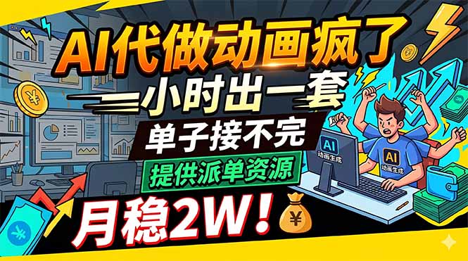 AI代做动画疯了，一小时出一套，单子接不完，提供派单资源，月稳2W！-dabaowz