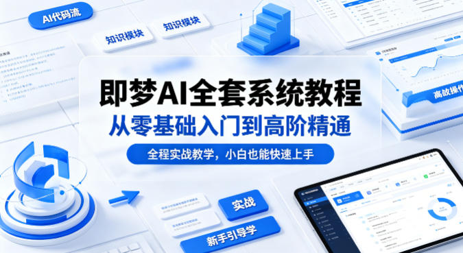 即梦AI全套系统教程，从零基础入门到高阶精通，全程实战教学，小白也能快速上手(更新0503)-dabaowz
