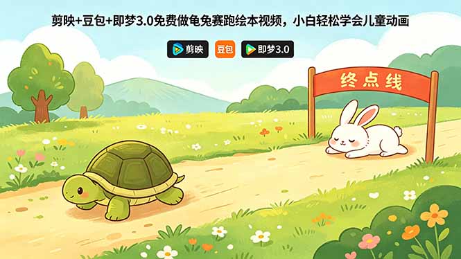 剪映+豆包+即梦3.0免费做龟兔赛跑绘本视频，小白轻松学会儿童动画-dabaowz