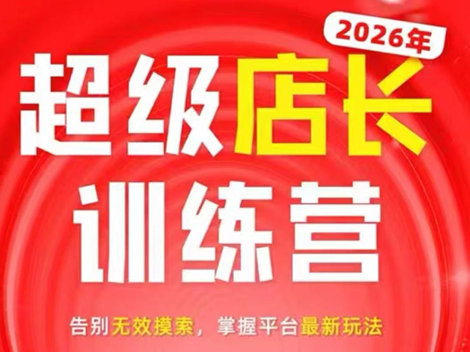 炬鼎力·淘宝天猫超级店长特训营(5月23-5月24线下课)【音频+字幕+pdf课件】-dabaowz