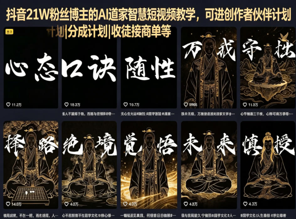 抖音21W粉丝博主的AI道家智慧短视频教学，可进创作者伙伴计划|分成计划|收徒接商单等-dabaowz