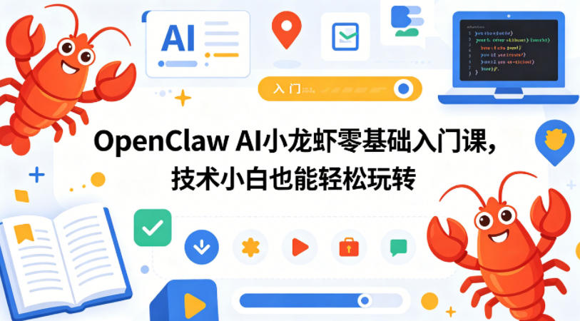 OpenClaw AI小龙虾零基础入门课，技术小白也能轻松玩转-dabaowz