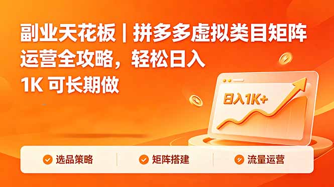 副业天花板｜拼多多虚拟类目矩阵运营全攻略，轻松日入 1K 可长期做-dabaowz