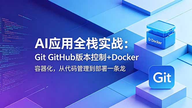 AI应用全栈实战：Git GitHub版本控制+Docker容器化，从代码管理到部署一条龙-dabaowz