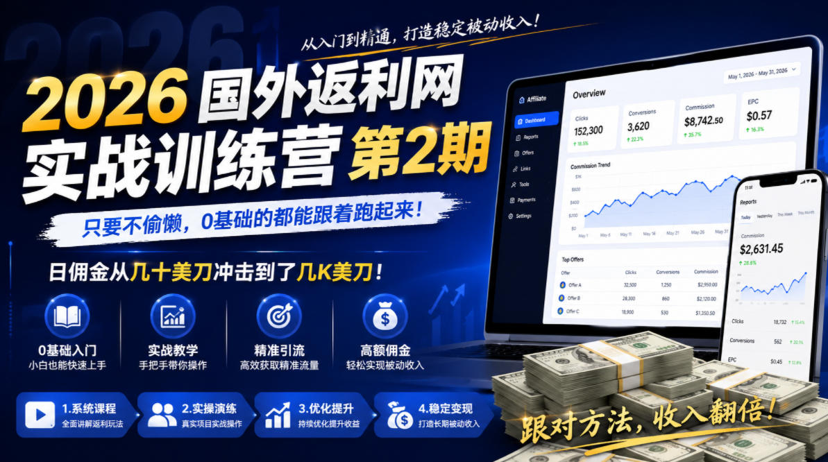2026年国外返利网实战训练营第2期，只要不偷懒，0基础的都能跟着跑起来，日佣金从几十美刀冲击到了几K美刀-dabaowz
