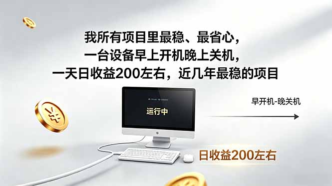 我所有项目里最稳，最省心，一台设备早上开机晚上关机，一天日收益200左右，近几年最稳的项目-dabaowz