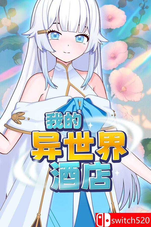 《我的异世界酒店（My Isekai Hotel）》官方中文 Build 23603006 [中文/繁体/英文/日语]-dabaowz
