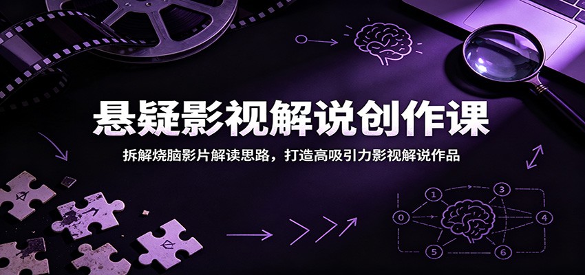 悬疑影视解说创作课：拆解烧脑影片解读思路，打造高吸引力影视解说作品-dabaowz