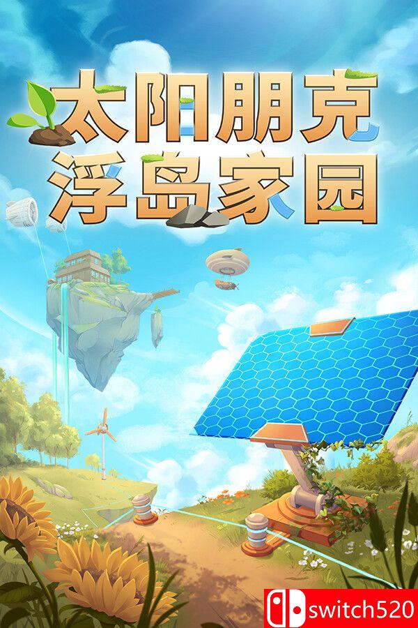 《太阳朋克：浮岛家园（Solarpunk）》官方中文 [中文/繁体/英文/日语]-dabaowz