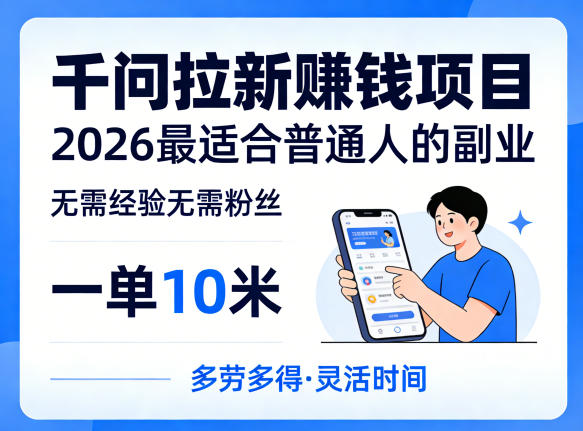 一单10米，不少人都在找的千问拉新賺钱项目，无需经验无需粉丝，2026最适合普通人副业(更新6月11日)-dabaowz