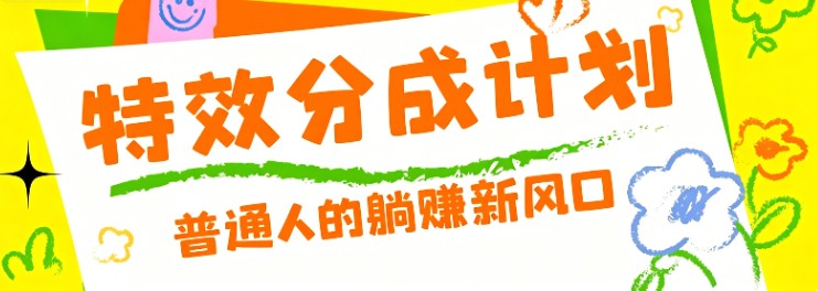 零粉丝也能操作的项目！视频号特效分成计划，普通人的躺赚新风口-dabaowz