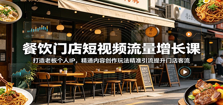 餐饮门店短视频流量增长课：打造老板个人IP，精通内容创作玩法精准引流提升门店客流-dabaowz