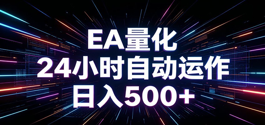 AI全自动掘金助手 单账号日收益500+ 程序化EA帮你精准执行-dabaowz