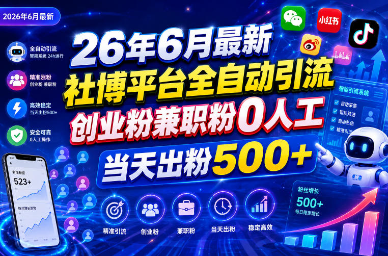26年6月最新社博平台全自动引流创业粉兼职粉0人工当天出粉500+-dabaowz