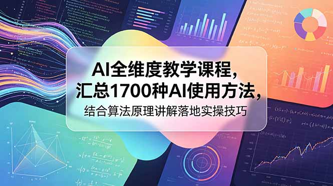 AI全维度教学课程，汇总1700种AI使用方法，结合算法原理讲解落地实操技巧-dabaowz