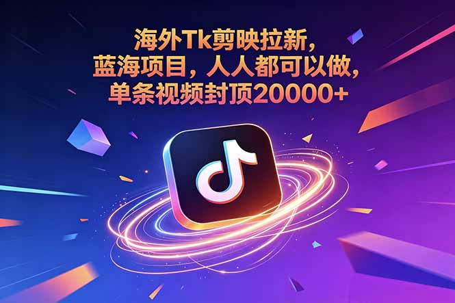 海外Tk剪映拉新，蓝海项目，人人都可以做，单条视频封顶20000+-dabaowz