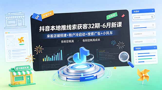 抖音本地推线索获客32期-6月新课：来客店铺搭建+账户冷启动+搜索广告+小风车，告别空耗高成本-dabaowz