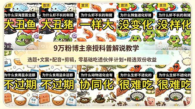 9w粉博主亲授科普解说教学：选题+文案+配音+剪辑，零基础吃透伙伴计划+精选双份收益-dabaowz