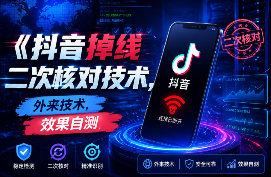 抖音掉线二次核对技术，外来技术，效果自测-dabaowz