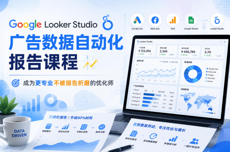 Google Looker Studio广告数据自动化报告课程，成为更专业不被报告折磨的优化师-dabaowz