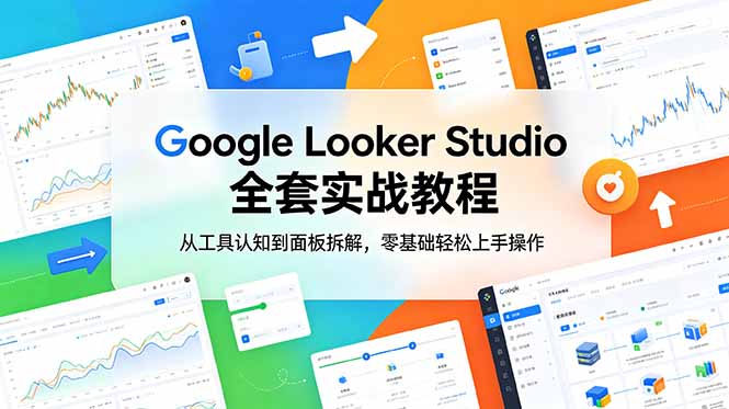 Google Looker Studio 全套实战教程，从工具认知到面板拆解，零基础轻松上手操作-dabaowz