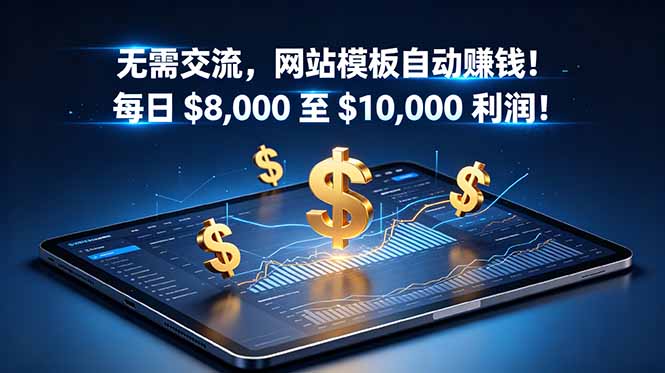 无需交流，网站模板自动赚钱！每日 $8,000 至 $10,000 利润！【原创双语字幕】-dabaowz