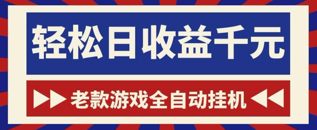 老款游戏全自动挂G搬砖项目，轻松日收益1k+，一个适合普通人上手的项目【揭秘】-dabaowz