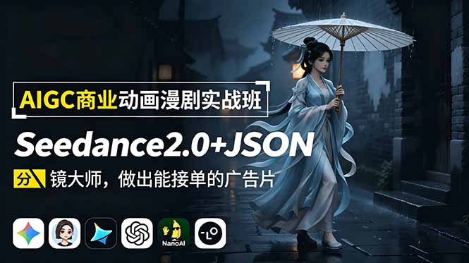 AIGC商业动画漫剧实战班：Seedance2.0+JSON分镜大师，做出能接单的广告片-dabaowz