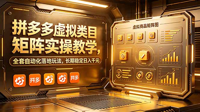 拼多多虚拟类目矩阵实操教学，全套自动化落地玩法，长期稳定日入千元-dabaowz