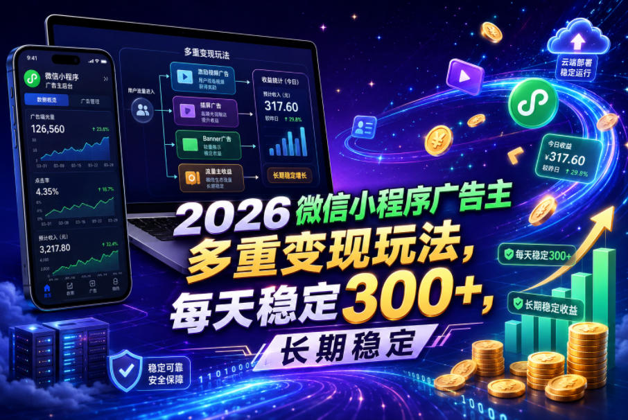 2026微信小程序广告主，多重变现玩法，每天稳定300+，长期稳定【揭秘】-dabaowz