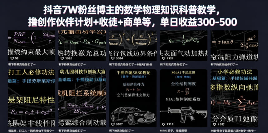抖音7W粉丝博主的数学物理知识科普教学，撸创作伙伴计划+收徒+商单等，单日收益300-500(更新)-dabaowz