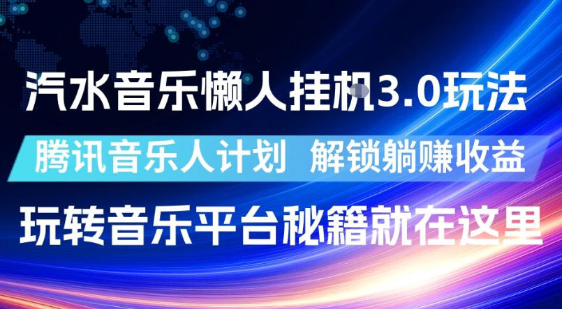 汽水音乐懒人挂G3.0玩法，腾讯音乐人计划，解锁躺賺收益，玩转音乐平台秘籍就在这里【揭秘】-dabaowz