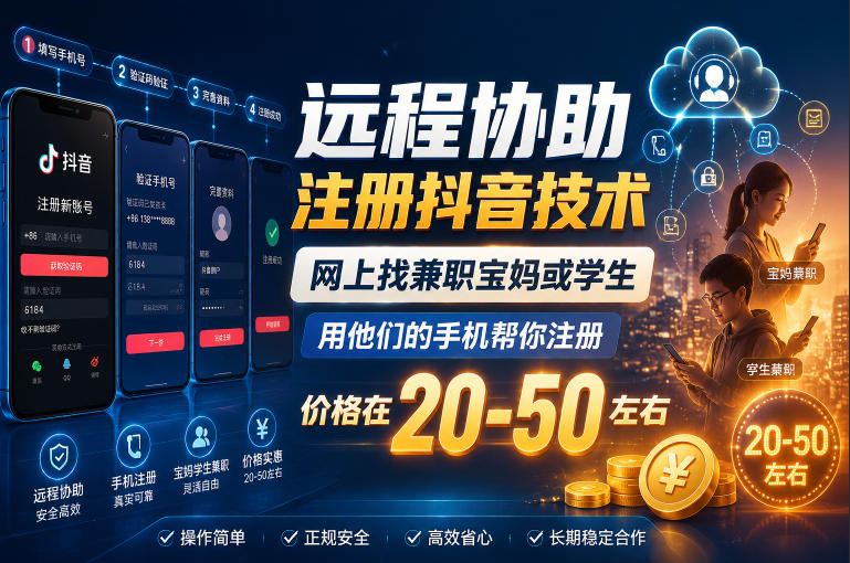 远程协助注册抖音技术，网上找兼职宝妈或学生，用他们的手机帮你注册，价格在20-50左右，具体操作流程-dabaowz