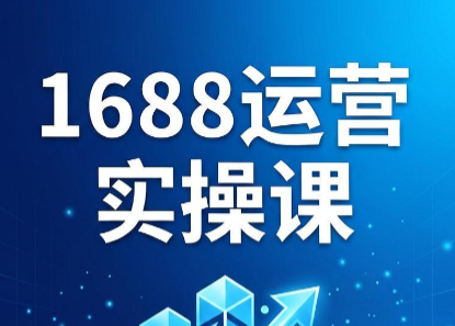 飞虎老师·2026阿里巴巴1688运营实操课-dabaowz