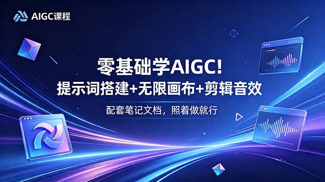 零基础学AIGC！提示词搭建+无限画布+剪辑音效，配套笔记文档，照着做就行-dabaowz