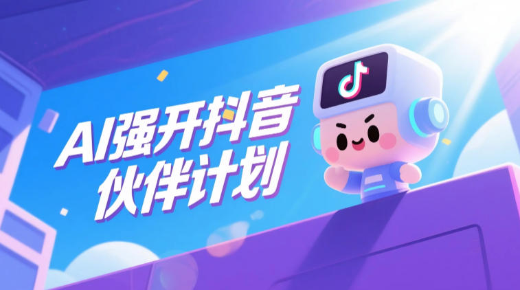 AI强开抖音创作者伙伴计划，轻松拿平台创作收益-dabaowz