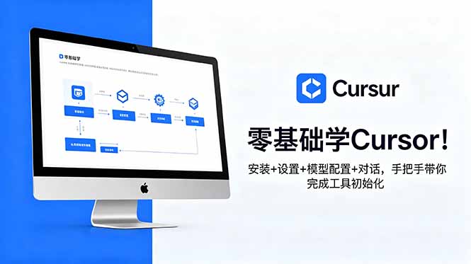 零基础学Cursor！安装+设置+模型配置+对话，手把手带你完成工具初始化-dabaowz