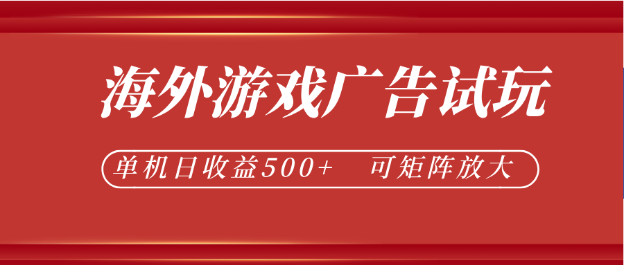 最新海外游戏广告试玩，24小时脚本全自动挂机，单机日收益500+，可矩阵放大-dabaowz