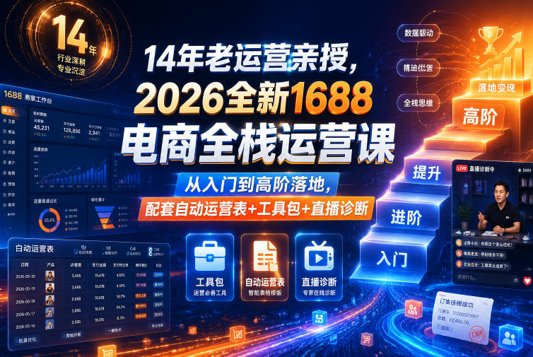 14年老运营亲授，2026全新1688电商全栈运营课，从入门到高阶落地，配套自动运营表+工具包+直播诊断等-dabaowz